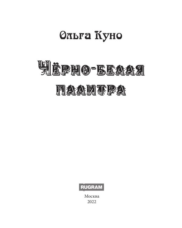 Черно-белая палитра