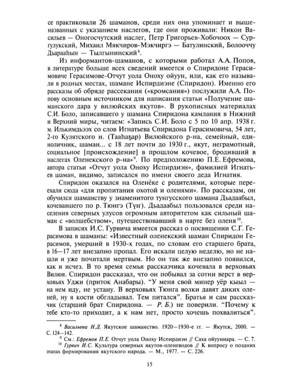 Камлания шаманов бывшего Вилюйского округа: (Тексты). 3-е изд