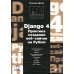 Django 4. Практика создания веб-сайтов на Python