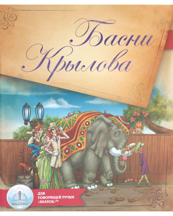 Басни Крылова. Для говорящей ручки "Знаток"