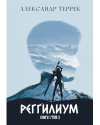 Реггилиум. Кн. 1. Т. 2