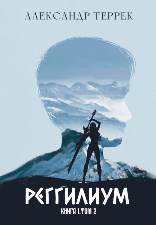 Реггилиум. Кн. 1. Т. 2