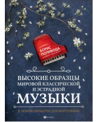 Высокие образцы мировой классической и эстрадной музыки: в легкой обработке для фортепиано: Учебно-методическое пособие. 2-е изд