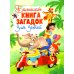 Большая книга загадок для детей