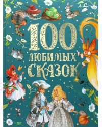 100 любимых сказок