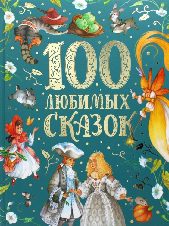100 любимых сказок