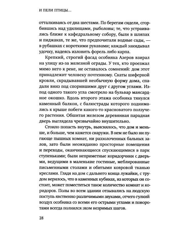 И пели птицы…