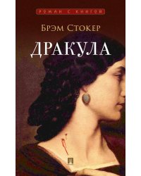 Дракула: роман