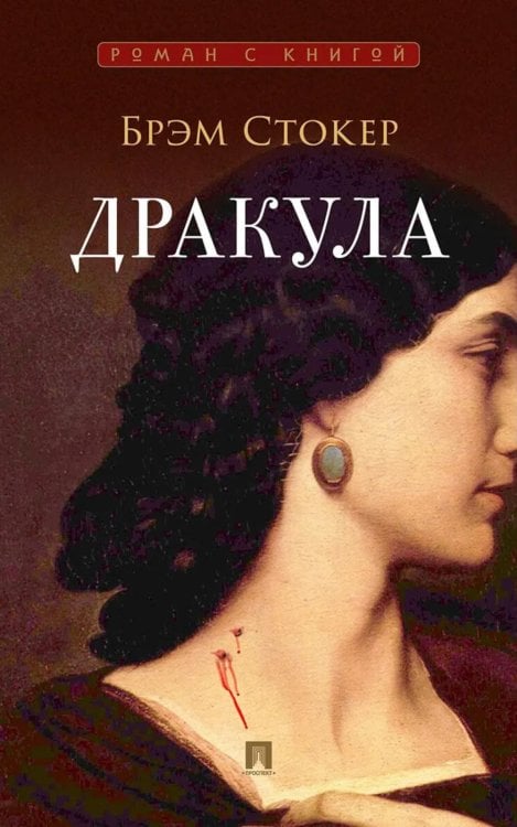 Обложка книги «Дракула: роман» — Стокер Брэм, ISBN 9785392464579