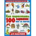 Как нарисовать 100 картинок для мальчиков: шаг за шагом