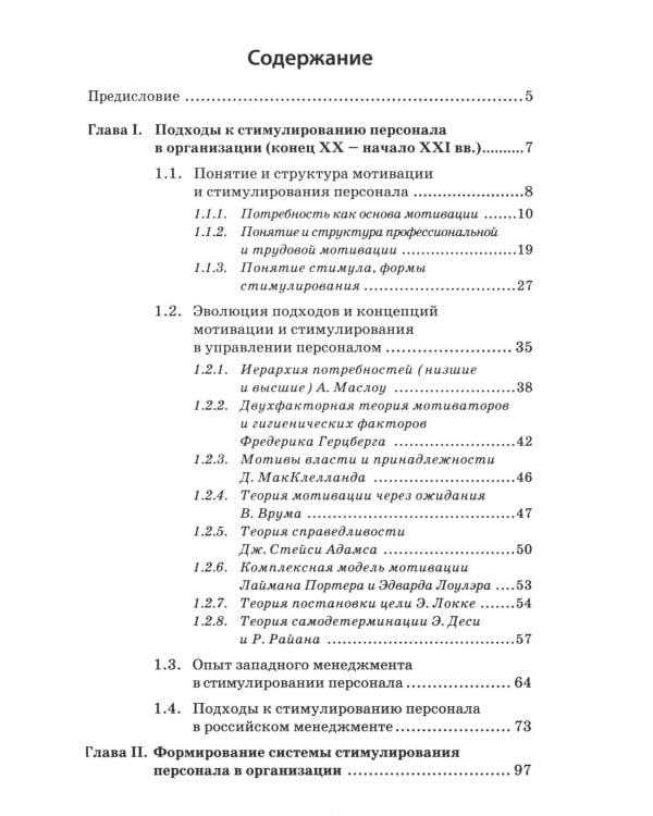Психология стимулирования персонала. 2-е изд., испр., доп., перераб