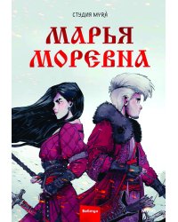 Марья Моревна. Т. 1: комикс
