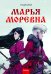 Марья Моревна. Т. 1: комикс