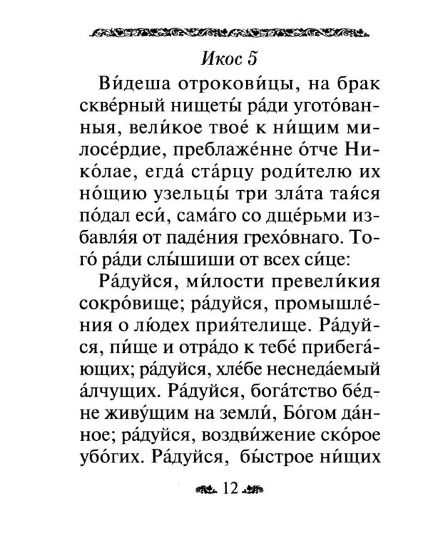 Акафист святителю Николаю, архиепископу Мир Ликийскийх, чудотворцу