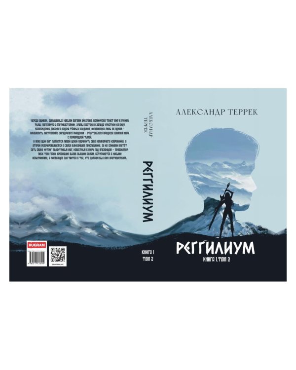 Реггилиум. Кн. 1. Т. 2