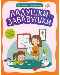 Ладушки-забавушки: развитие речи через игру и движения