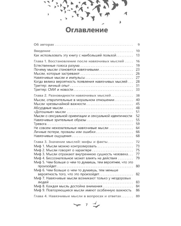Избавление от навязчивых мыслей. Руководство по преодолению стресса и тревоги