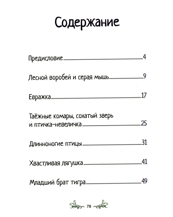 Сказки якутской тайги и тундры