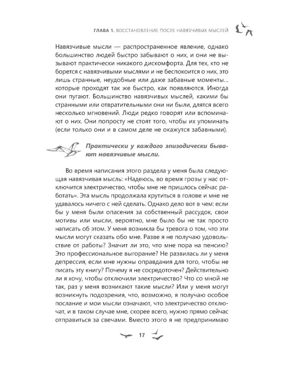 Избавление от навязчивых мыслей. Руководство по преодолению стресса и тревоги