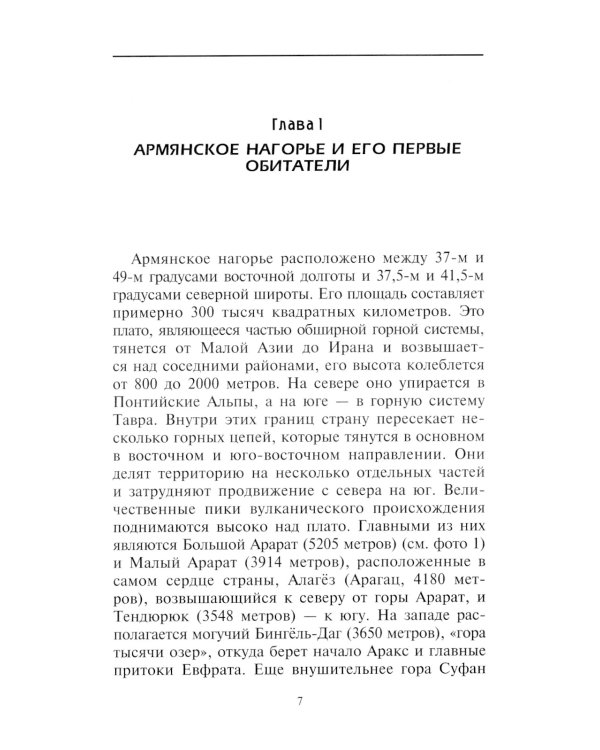 Дополнительное изображение книги «Повседневная жизнь Армении от Античности до Средневековья. Быт, религия, культура»