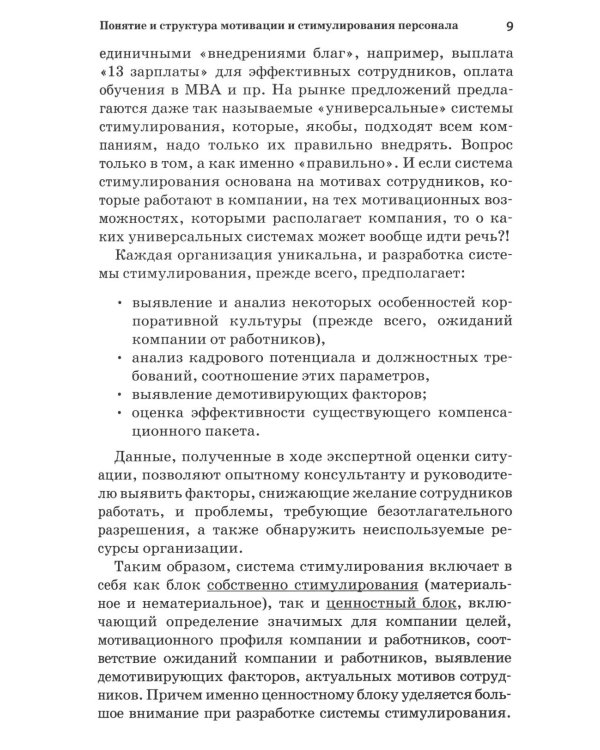 Психология стимулирования персонала. 2-е изд., испр., доп., перераб