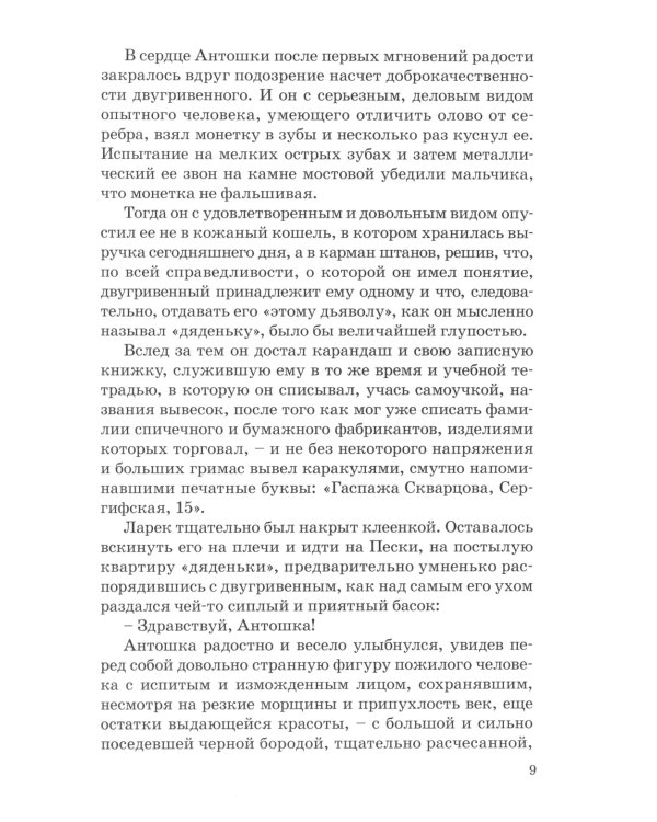 Антошка. История одной жизни