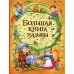 Большая книга малыша