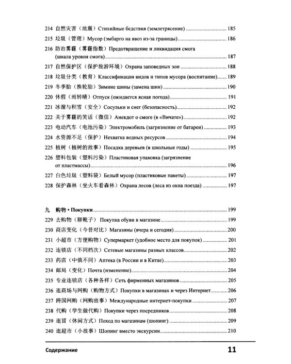 Современный китайский диалог. 365 + 1 ситуация. Учебное пособие по разговорному китайскому языку. 2-е изд., испр. и доп