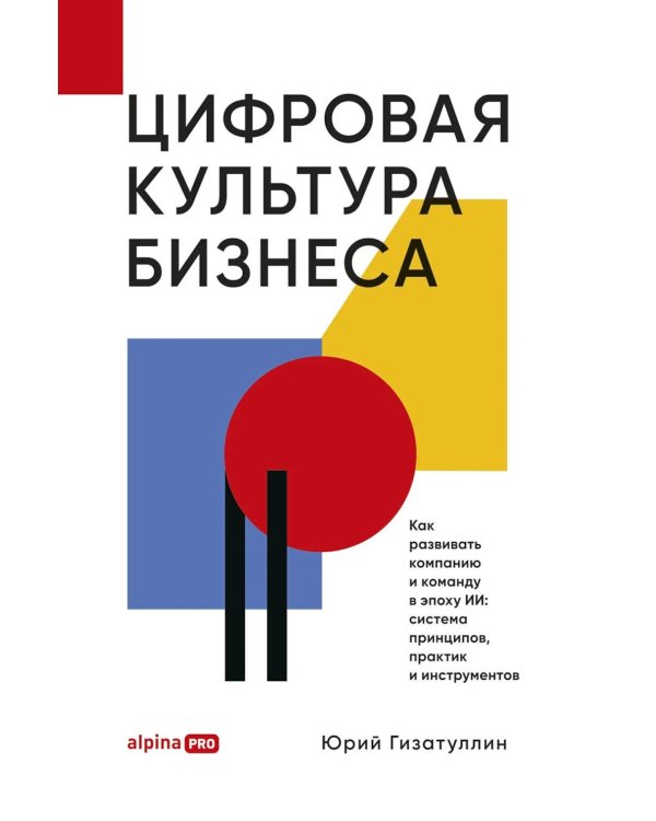 Дополнительное изображение книги «Цифровая культура бизнеса. Как развивать компанию и команду в эпоху ИИ: система принципов, практик и инструментов»
