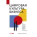 Дополнительное изображение книги «Цифровая культура бизнеса. Как развивать компанию и команду в эпоху ИИ: система принципов, практик и инструментов»