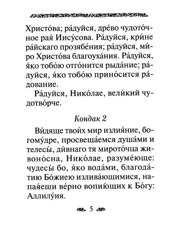 Акафист святителю Николаю, архиепископу Мир Ликийскийх, чудотворцу