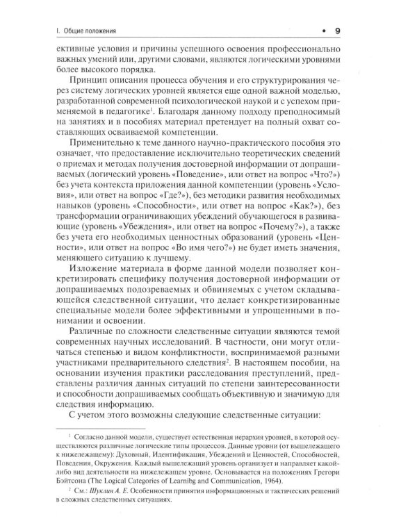 Психологические модели получения достоверных показаний подозреваемых и обвиняемых. Научно-практическое пособие