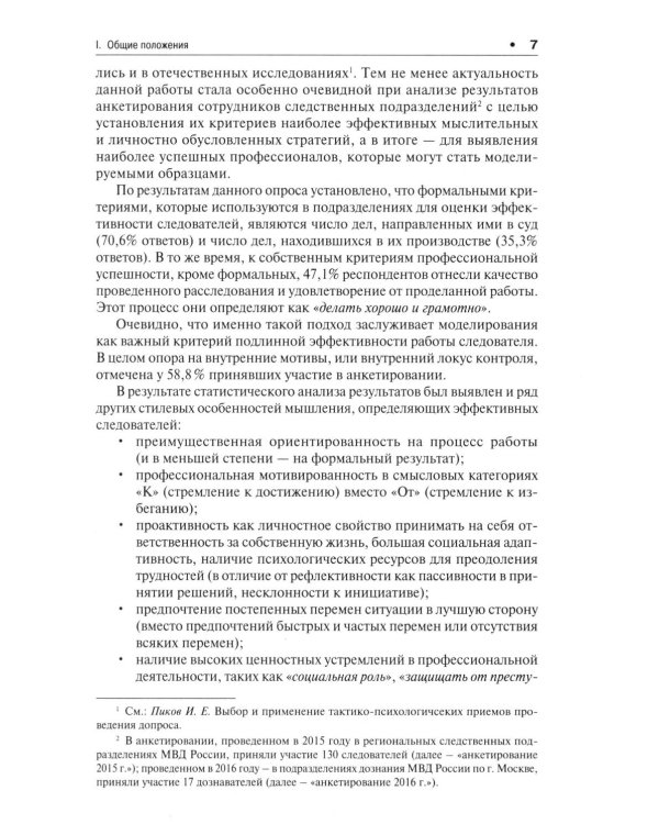 Психологические модели получения достоверных показаний подозреваемых и обвиняемых. Научно-практическое пособие