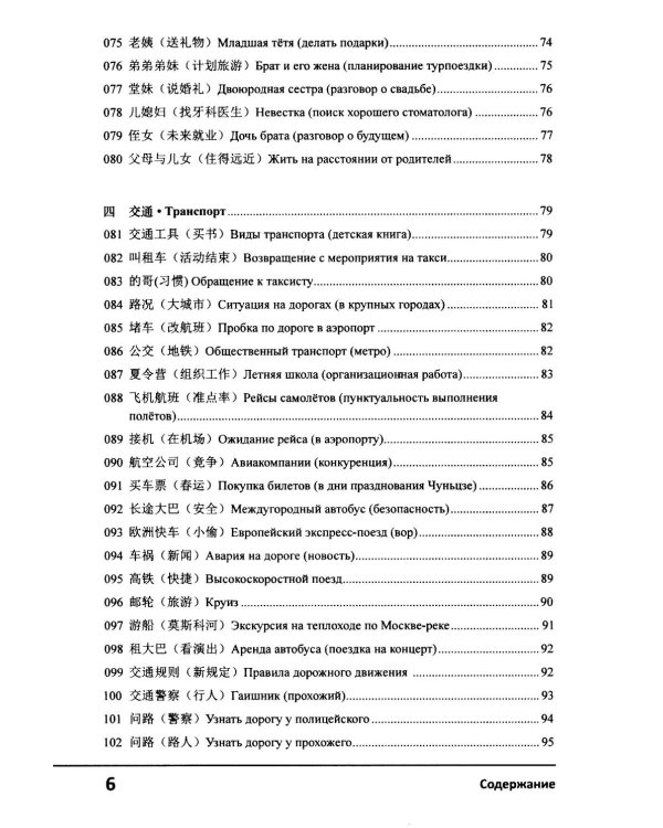 Современный китайский диалог. 365 + 1 ситуация. Учебное пособие по разговорному китайскому языку. 2-е изд., испр. и доп