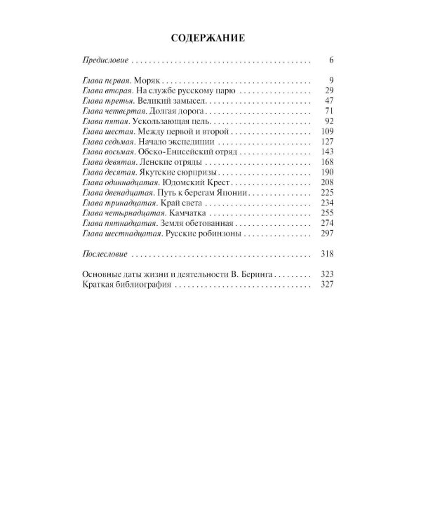 ЖЗЛ. Беринг