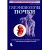 Патофизиология почки. 5-е изд., испр
