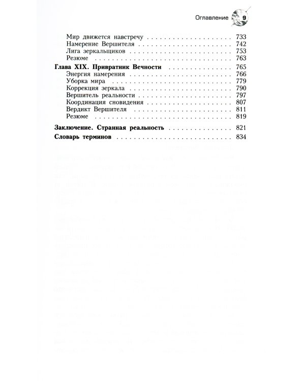 Трансерфинг реальности 1-5 ступень + О чем не сказала Тафти (комплект из 2-х книг)