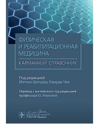 Физическая и реабилитационная медицина. Карманный справочник