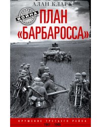 План "Барбаросса". Крушение Третьего рейха. 1941-1945