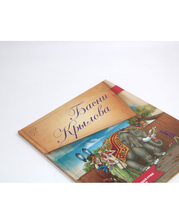 Басни Крылова. Книга для говорящей ручки "Знаток" 2-го поколения