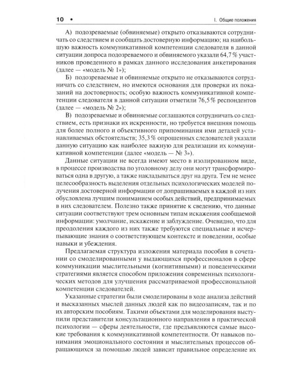 Психологические модели получения достоверных показаний подозреваемых и обвиняемых. Научно-практическое пособие