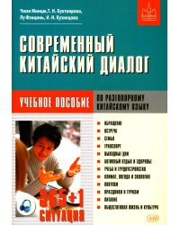 Современный китайский диалог. 365 + 1 ситуация. Учебное пособие по разговорному китайскому языку. 2-е изд., испр. и доп