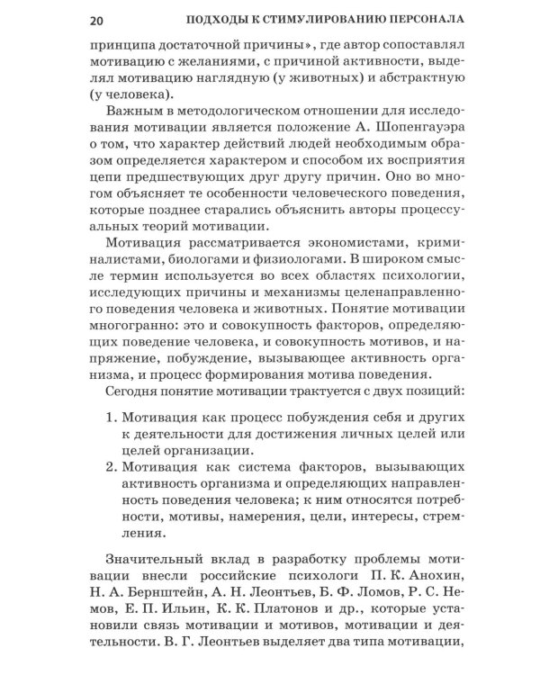 Психология стимулирования персонала. 2-е изд., испр., доп., перераб