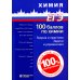 100 баллов по химии. Теория и практика. Задачи и упражнения: Учебное пособие. 3-е изд