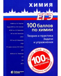 100 баллов по химии. Теория и практика. Задачи и упражнения: Учебное пособие. 3-е изд
