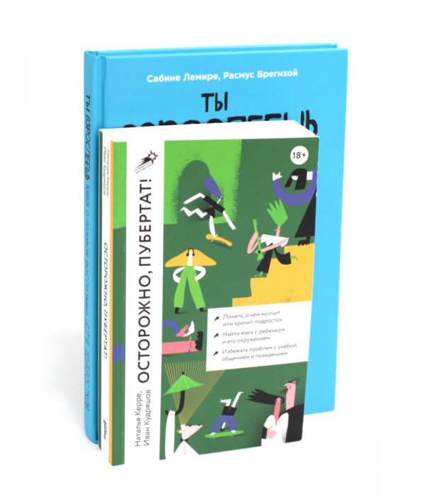 Ты взрослеешь + Осторожно, пубертат! (комплект из 2-х книг)