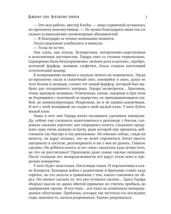 Каждому свое. Искушение покоем