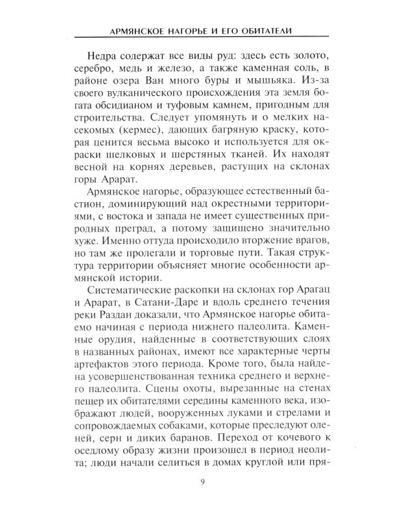 Дополнительное изображение книги «Повседневная жизнь Армении от Античности до Средневековья. Быт, религия, культура»