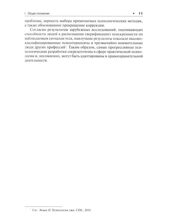 Психологические модели получения достоверных показаний подозреваемых и обвиняемых. Научно-практическое пособие