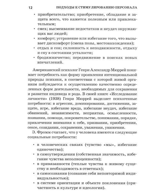 Психология стимулирования персонала. 2-е изд., испр., доп., перераб
